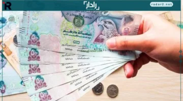 أسعار الدرهم الإماراتي اليوم في البنوك المصرية السبت 13-12-2025